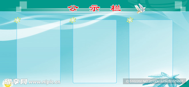 公示栏