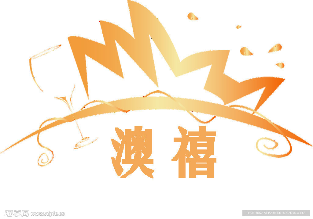 澳禧logo
