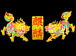 麒麟