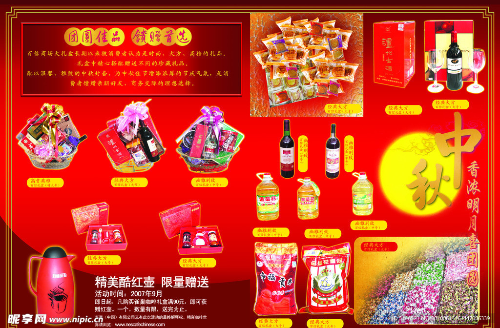 中秋节超市DM
