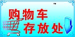 购物车