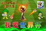 我爱世界杯
