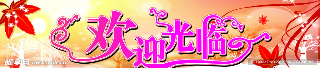 欢迎牌
