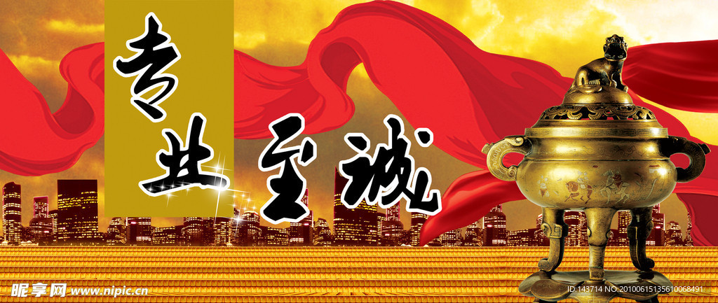 至诚