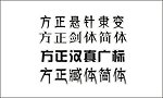 方正剑体方正悬针隶变