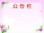 公告栏