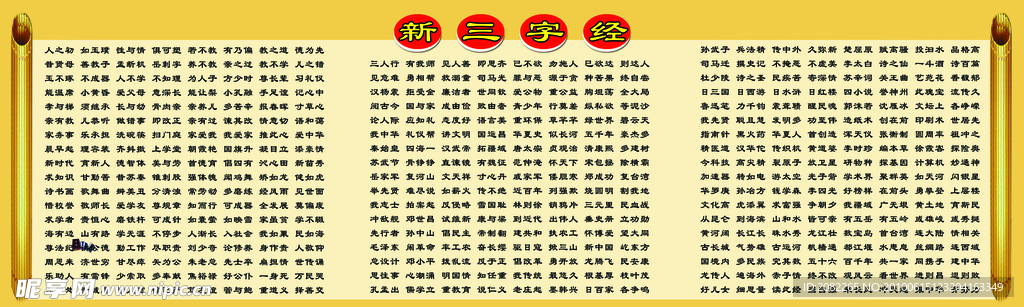 新三字经