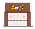金饭碗