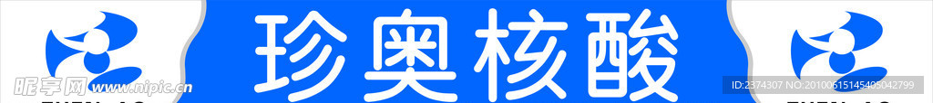 珍奥头牌