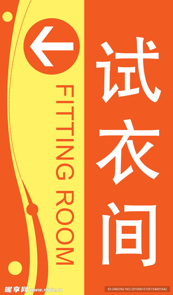 超市试衣间