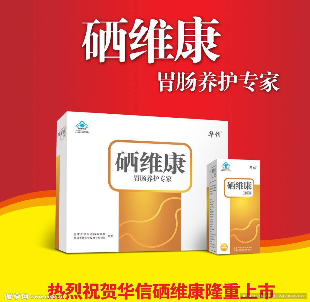 硒维康