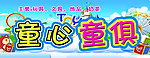童星童俱