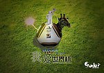 我爱世界杯