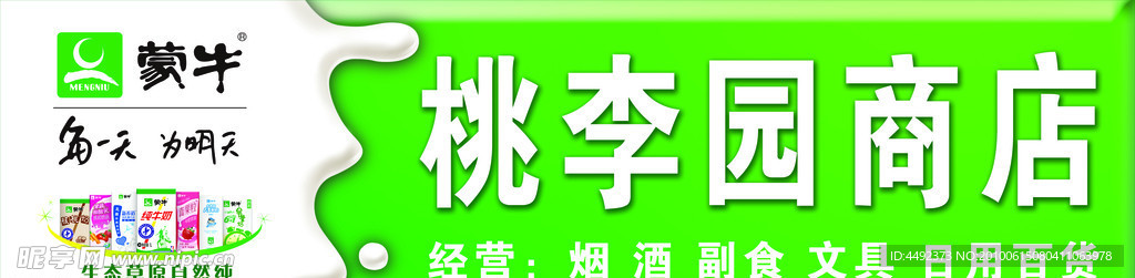蒙牛桃李园商店