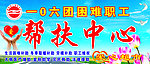 帮扶中心