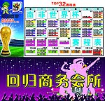商务会所世界杯赛程表