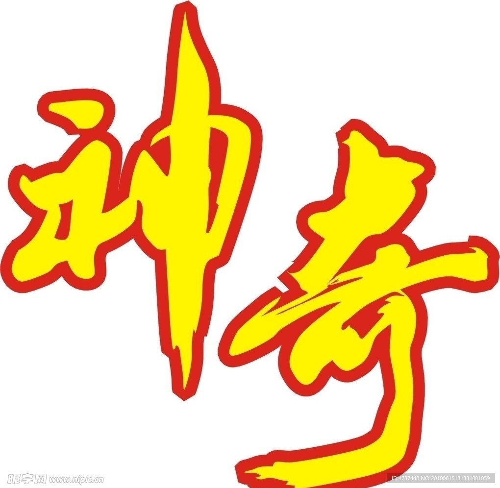 神奇毛笔字矢量图