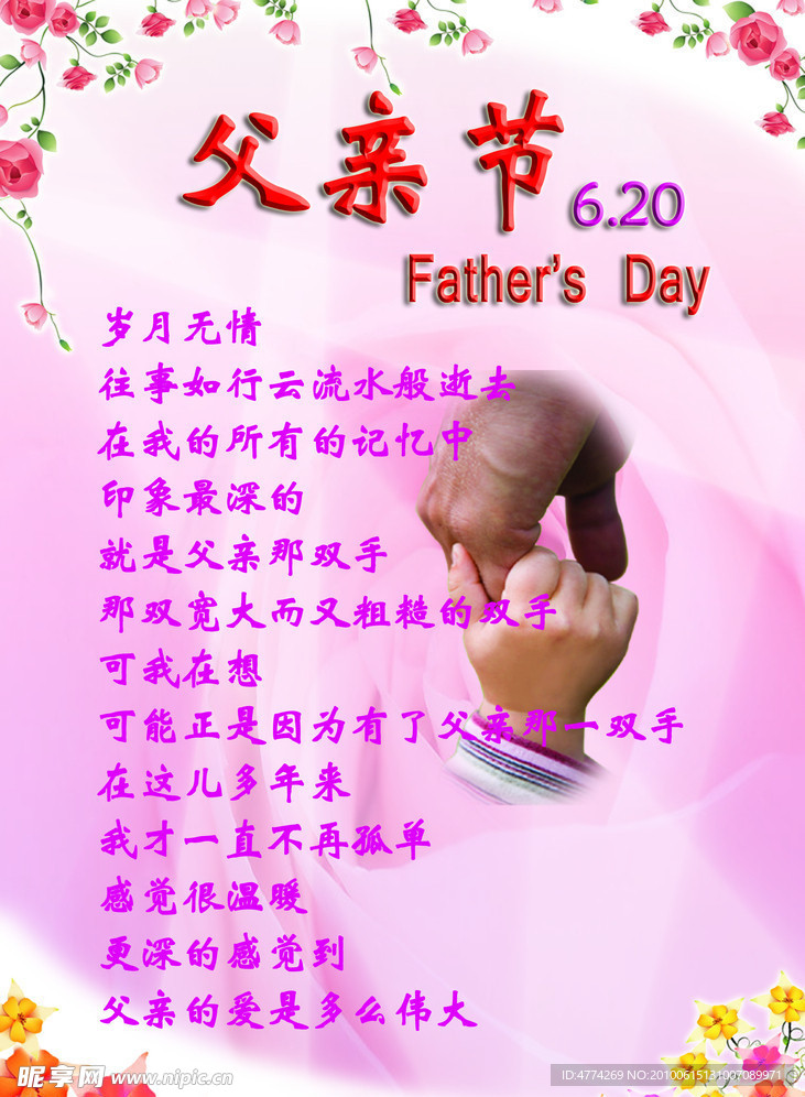 6月20日 父亲节 Father 39 s Day 大手牵小手 紫色 红花 绿叶