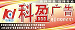 科盈广告