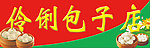 包子店门头广告