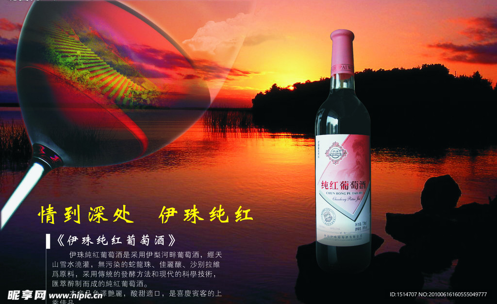 伊珠纯红葡萄酒