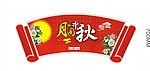 中秋节吊牌