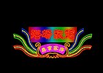 霓虹灯效果
