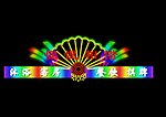 霓虹灯效果