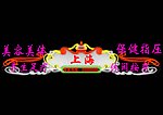 霓虹灯效果