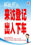 来访登记出入下车