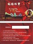 珠宝会员卡