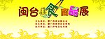 闽台美食商品展