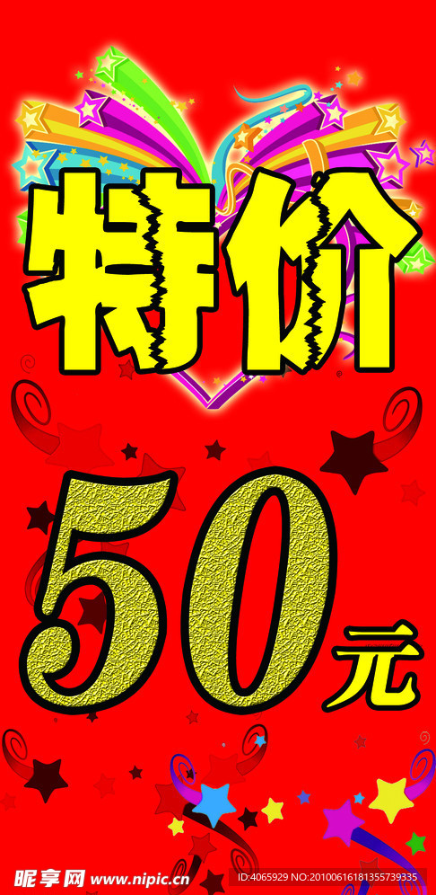 特价