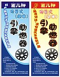 助燃气X展架海报