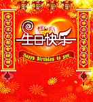 生日快乐