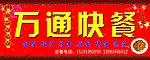 万通快餐