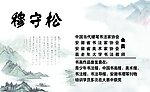 穆守松书画班