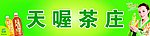 天喔茶庄