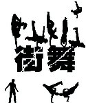 街舞