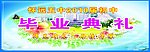 毕业典礼
