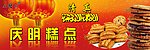 庆明糕点