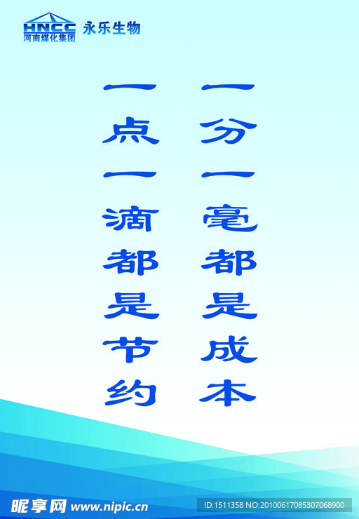 一分一毫都是成本 一点一滴都是节约