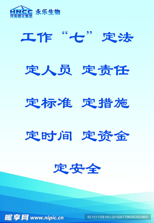 工作“七”定法