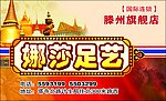 娜莎足浴
