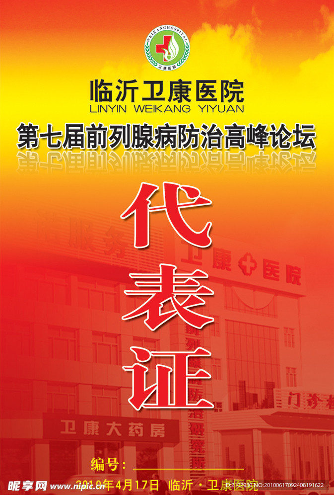 论坛代表证