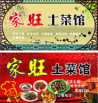 土菜馆门头招牌（位图组成）