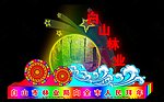 节日彩灯