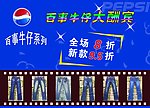 百事牛仔