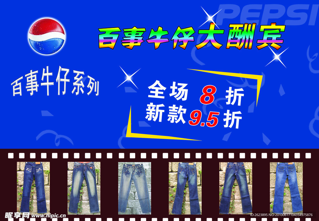 百事牛仔