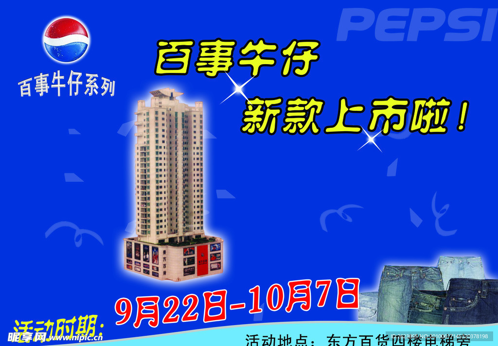 百事牛仔